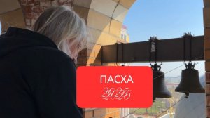 Пасха красная 2025 (служебный звон)