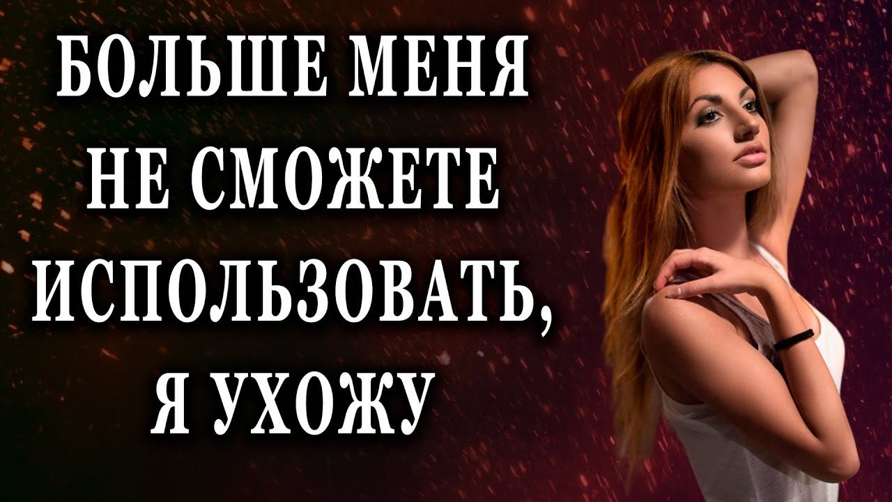 Больше меня не сможете использовать Реальные истории