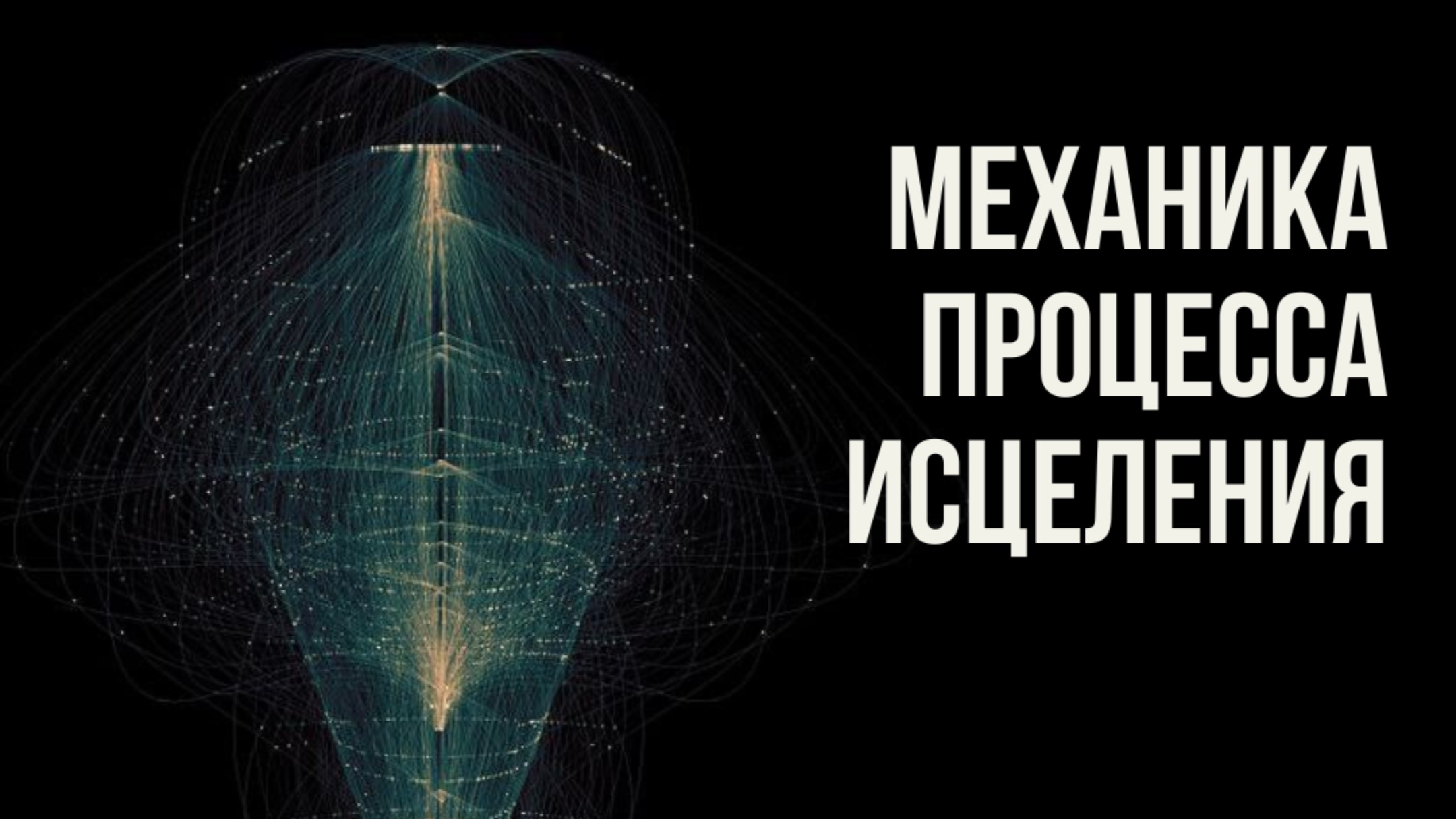 Механика процесса исцеления. Второй открытый вебинар