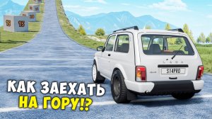 ВПЕРВЫЕ ПРОБУЮ ЗАЕХАТЬ НА ЛЕДЯНУЮ ГОРУ В BEAMNG DRIVE! ЭКСПЕРИМЕНТЫ BeamNG Drive