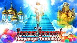 ХРИСТОС ВОСКРЕС. Надежда Тананко.
