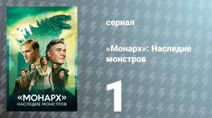 Монарх: Наследие монстров 1 сезон 1 серия «Последствия» (сериал, 2023)