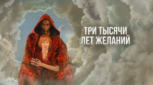 Три тысячи лет желаний (краткий пересказ фильма. КиноFOX)
