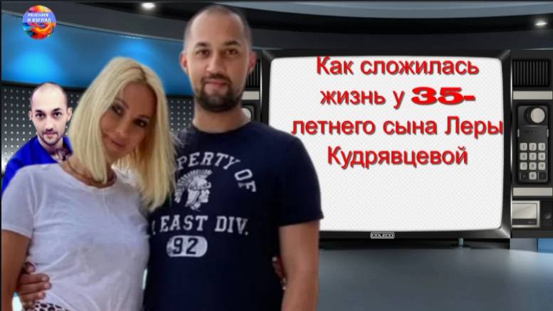 Как сложилась жизнь у 35-летнего сына Леры Кудрявцевой и почему она разорвала отношения с его отцом смотреть онлайн