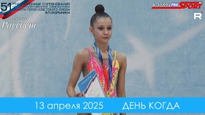 13 апреля 2025 ДЕНЬ КОГДА