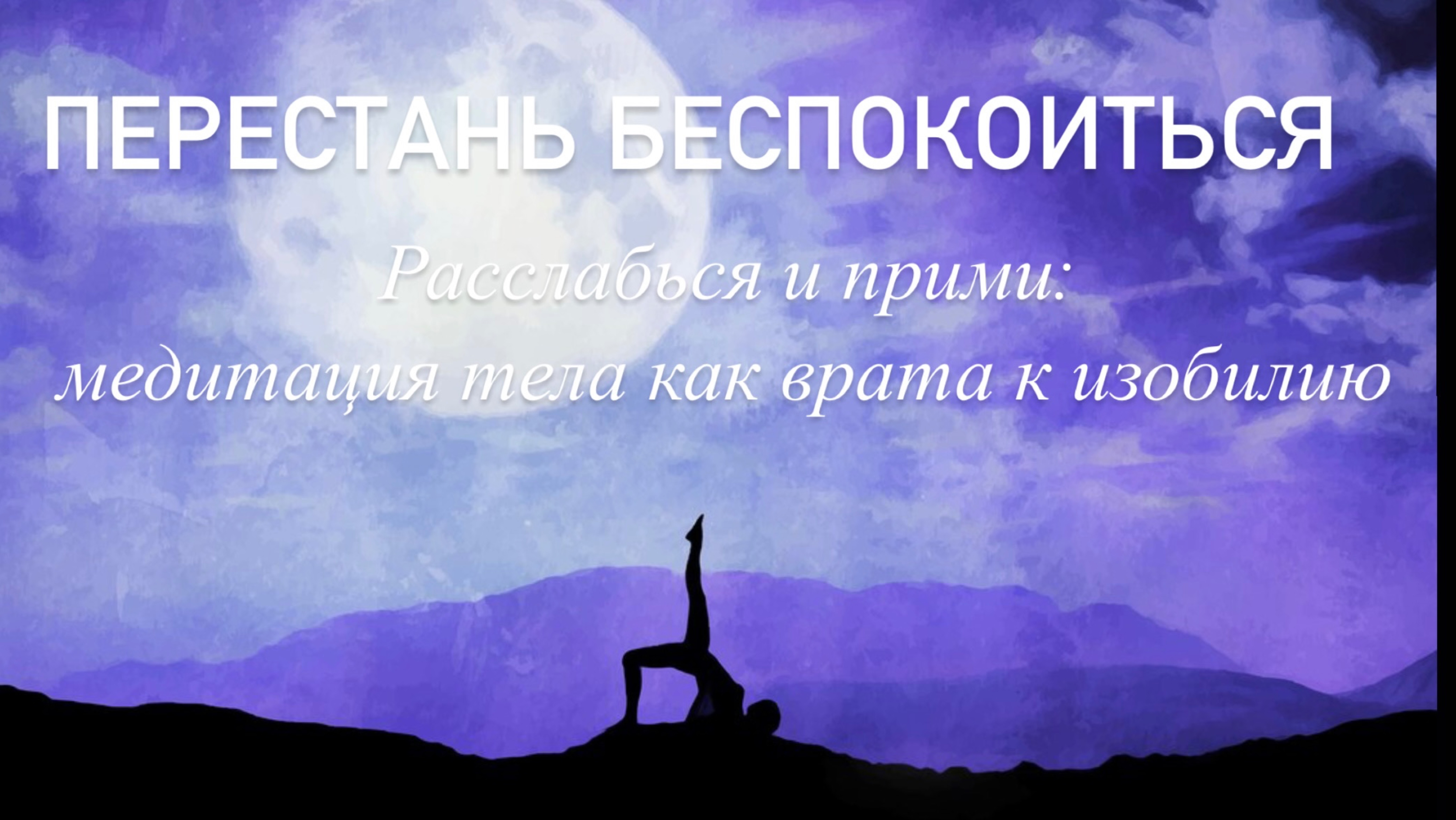 МЕДИТАЦИЯ расслабься и получишь всё ✨Расслабление — ключ: как тело ведёт тебя к исполнению желаний✨ смотреть онлайн