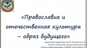 Православие и отечественная культура
– образ будущего