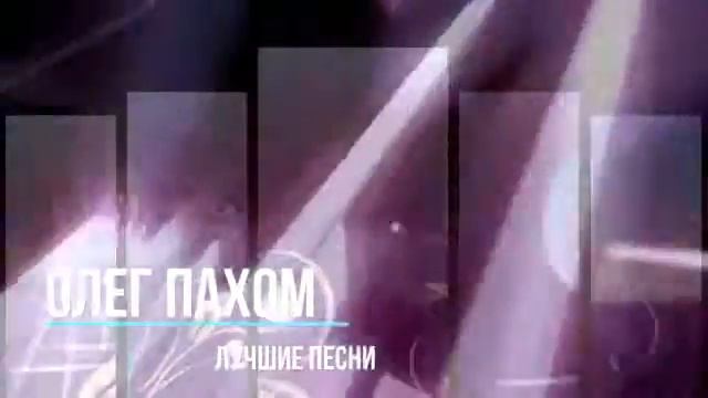 Пахом -  К морю