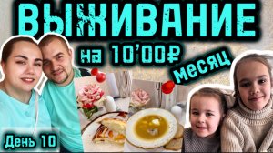 Как прокормить семью на 10’000₽ в месяц? Наш 10 день эксперимента! Рецепты экономных блюд! 2025 год