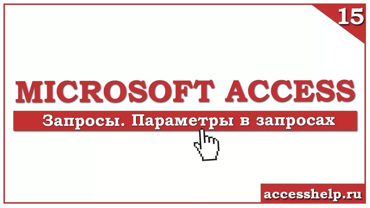 Как создать запрос с параметром в Microsoft Access за 7 минут смотреть онлайн