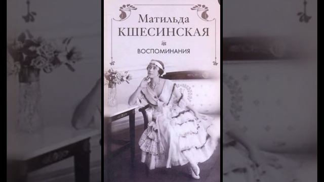 Кшесинская, Воспоминания. Чтение книги вслух. 30-35 главы. смотреть онлайн