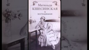 Кшесинская, Воспоминания. Чтение книги вслух. 30-35 главы.