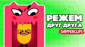РЕЖЕМ ДРУГ ДРУГА на Nintendo Switch ♦ Snipperclips ФИНАЛ на Нинтендо Свитч