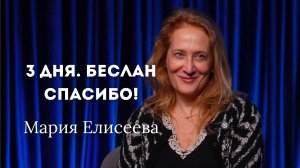 3 дня. Беслан. Спасибо! МАРИЯ ЕЛИСЕЕВА