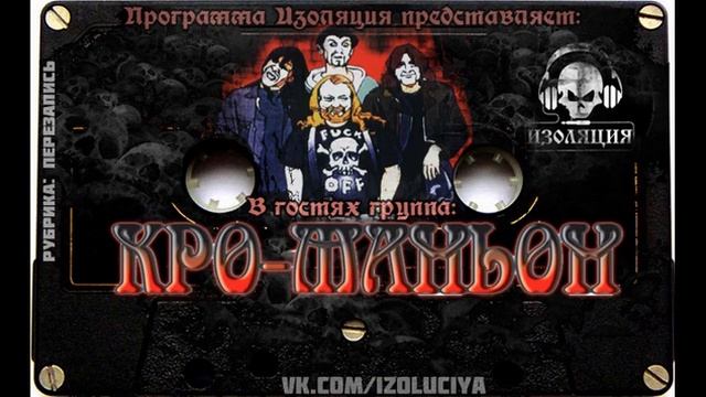 Программа Изоляция (Выпуск №3) - в гостях группа Кро-Маньон смотреть онлайн