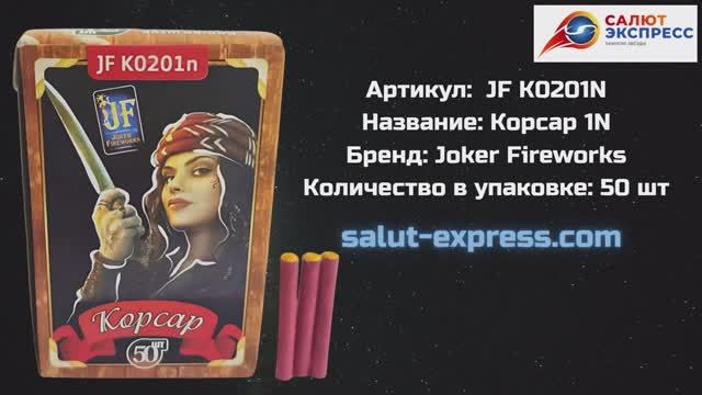 Петарды Корсар 1N JF K0201n | Терочные | Joker Fireworks | Купить в Минске | Salut-Express смотреть онлайн