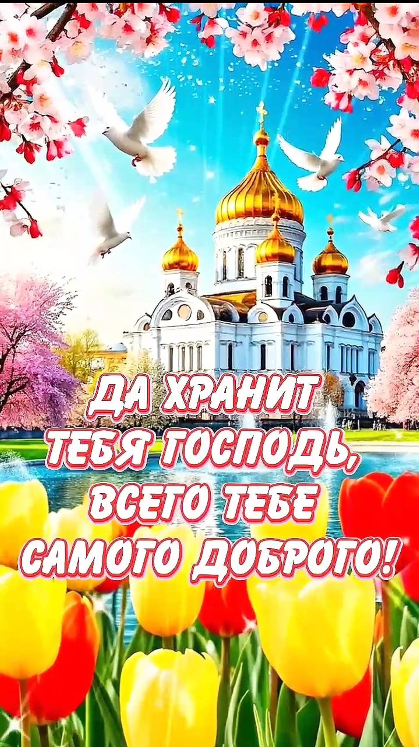 С Праздником Светлой Пасхи 💐 смотреть онлайн