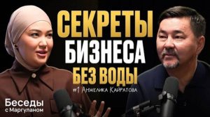 7 ВОПРОСОВ для тех, кто хочет построить УСПЕШНЫЙ БИЗНЕС | Беседы с Маргуланом