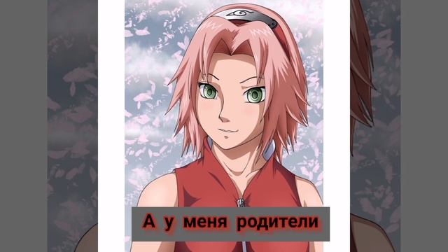что есть у Наруто Саске И Сакуры