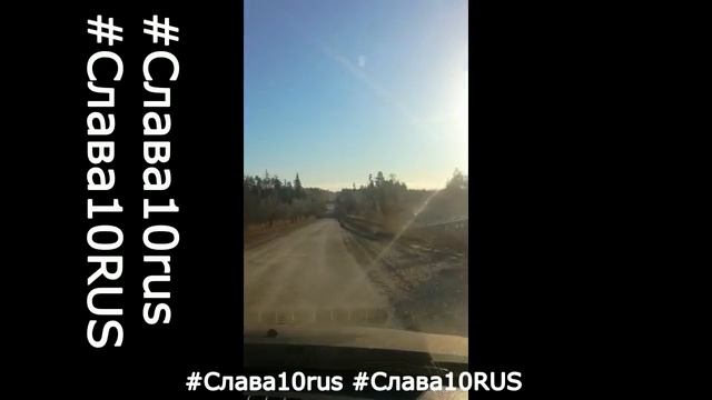 дорога домой . туман с пылью и солнце слепит