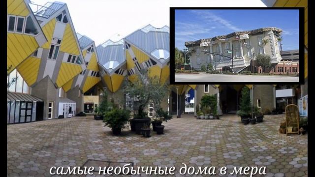 САМЫЕ НЕОБЫЧНЫЕ ДОМА В МИРЕ смотреть онлайн