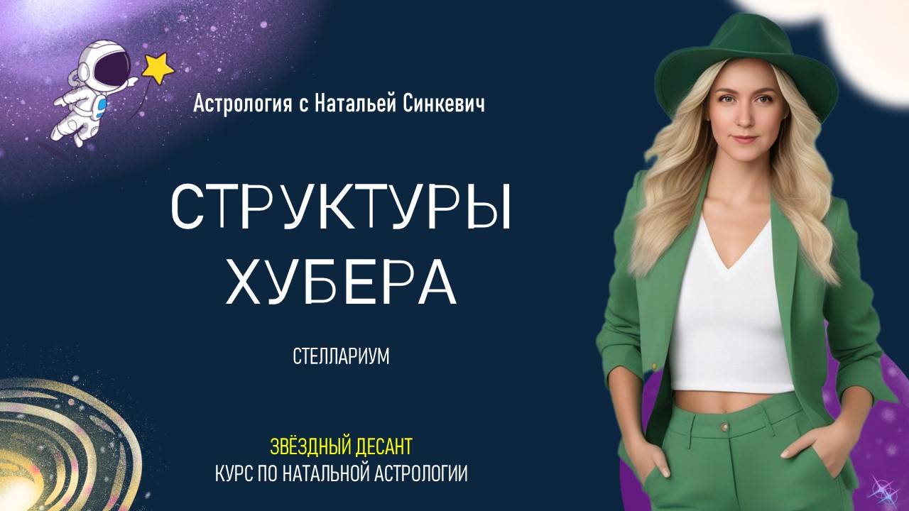 Структуры Хубера. Стеллариум. 3.12 Натальная астрология смотреть онлайн