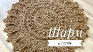 Ковер «Шарм» часть 6 (26-30 ряд). Бесплатный мастер класс. Круглый вязанный ковер из джута
