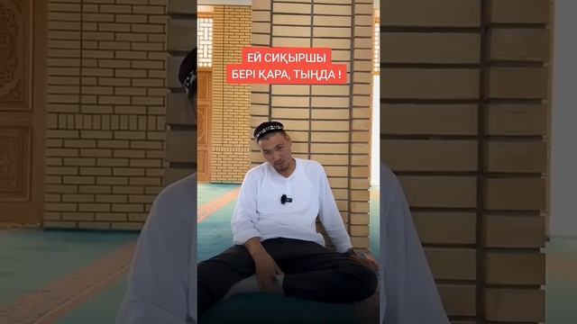 СИҚЫРШЫ. СИҚЫР ЖАСАУ КҮНӘ! ИЛЬЯС БАУЫРЫЫМЗҒА КӨМЕК КЕРЕК. ЖАМАНШЫЛЫҚ ЖАСАҒАН АДАМ САҒАН ЕСКЕРТУ. смотреть онлайн