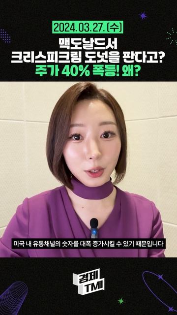 맥도날드서 크리스피크림 도넛을 판다고? 주가 40% 폭등! 왜? #경제tmi #맥도날드 #크리스피크림도넛 смотреть онлайн