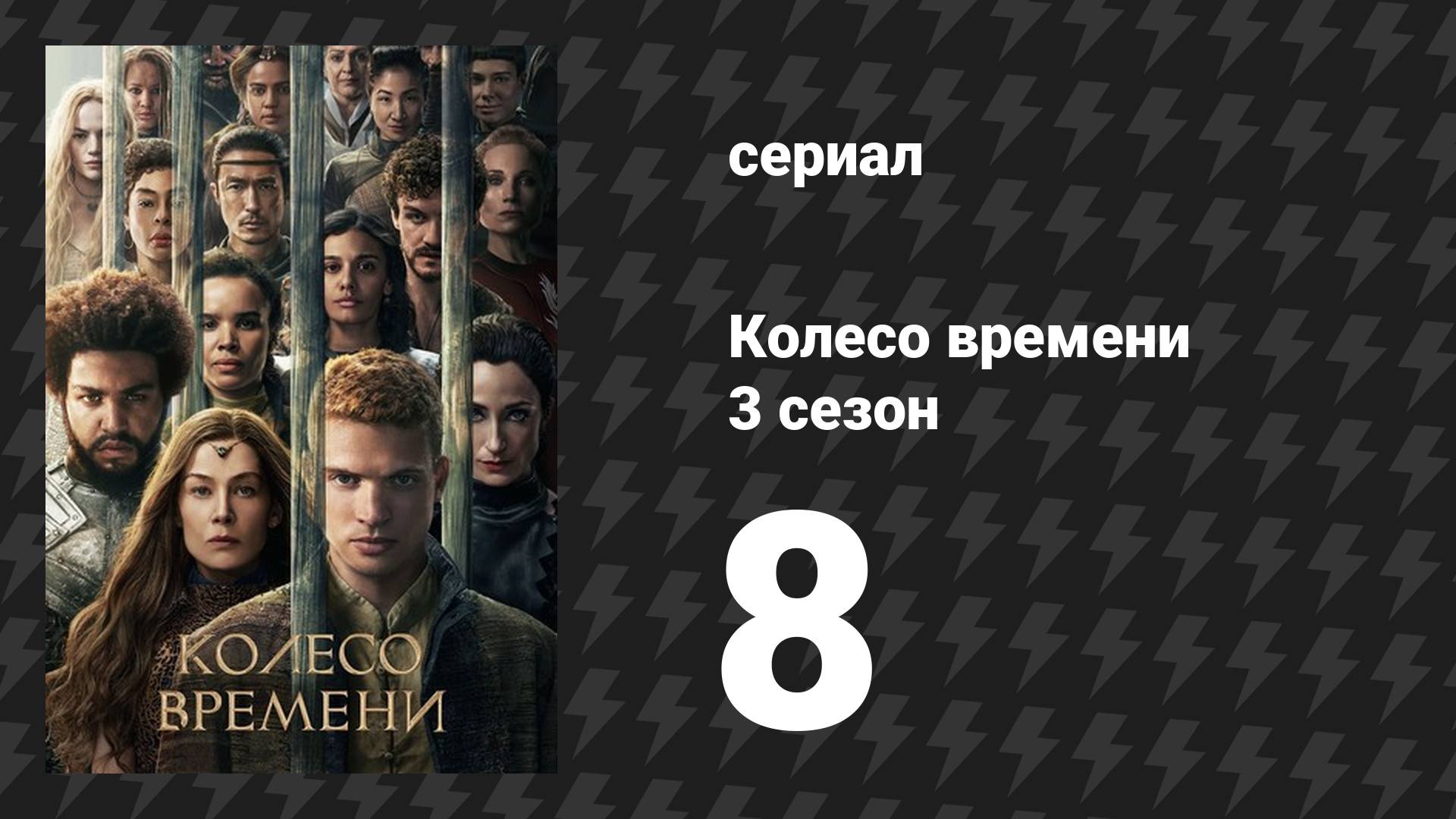 Колесо времени 3 сезон 8 серия «Тот, кто приходит с рассветом» (сериал, 2025)