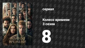 Колесо времени 3 сезон 8 серия «Тот, кто приходит с рассветом» (сериал, 2025)