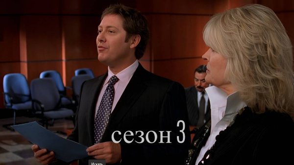 Сериал Юристы Бостона / Boston Legal Сезон 3 серия 15