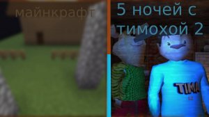 я построил 5 ночей с тимохой деревня в майнкрафт [часть 2]