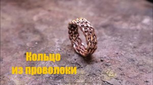 Кольцо из проволоки своими руками