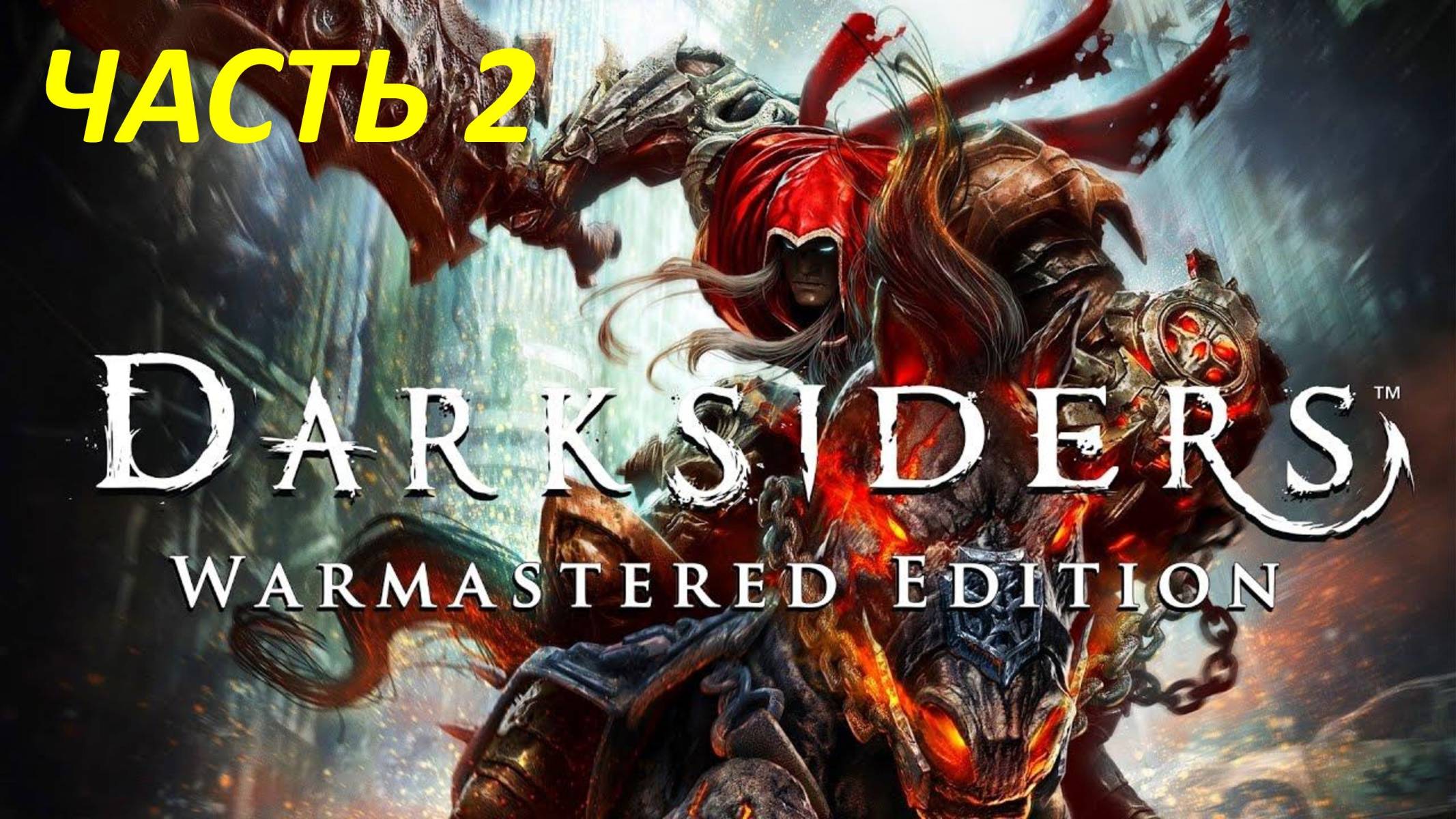 Darksiders Warmastered Edition Прохождение - Часть 2 - Мир Теней