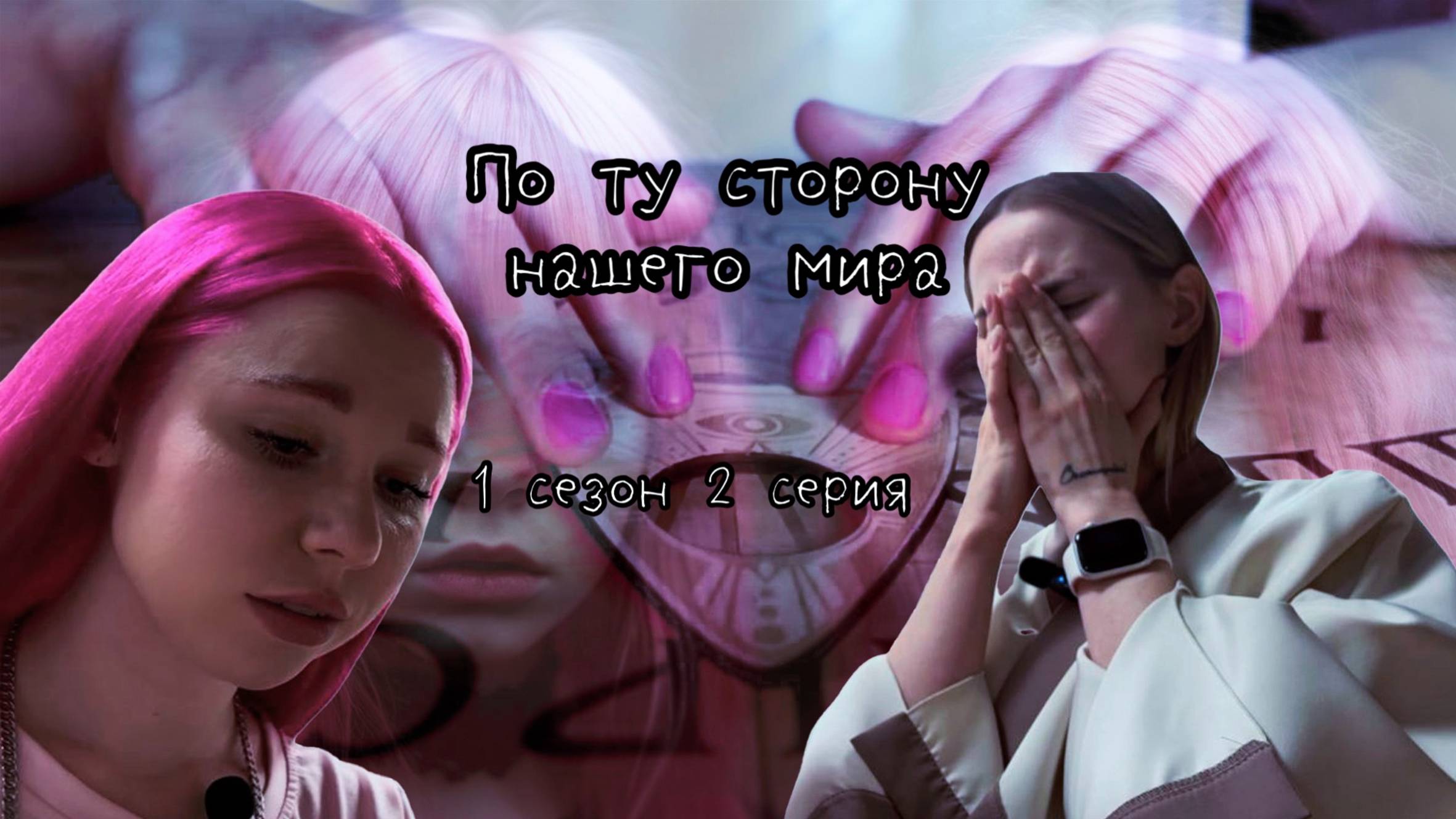 По ту сторону нашего мира (2 серия)