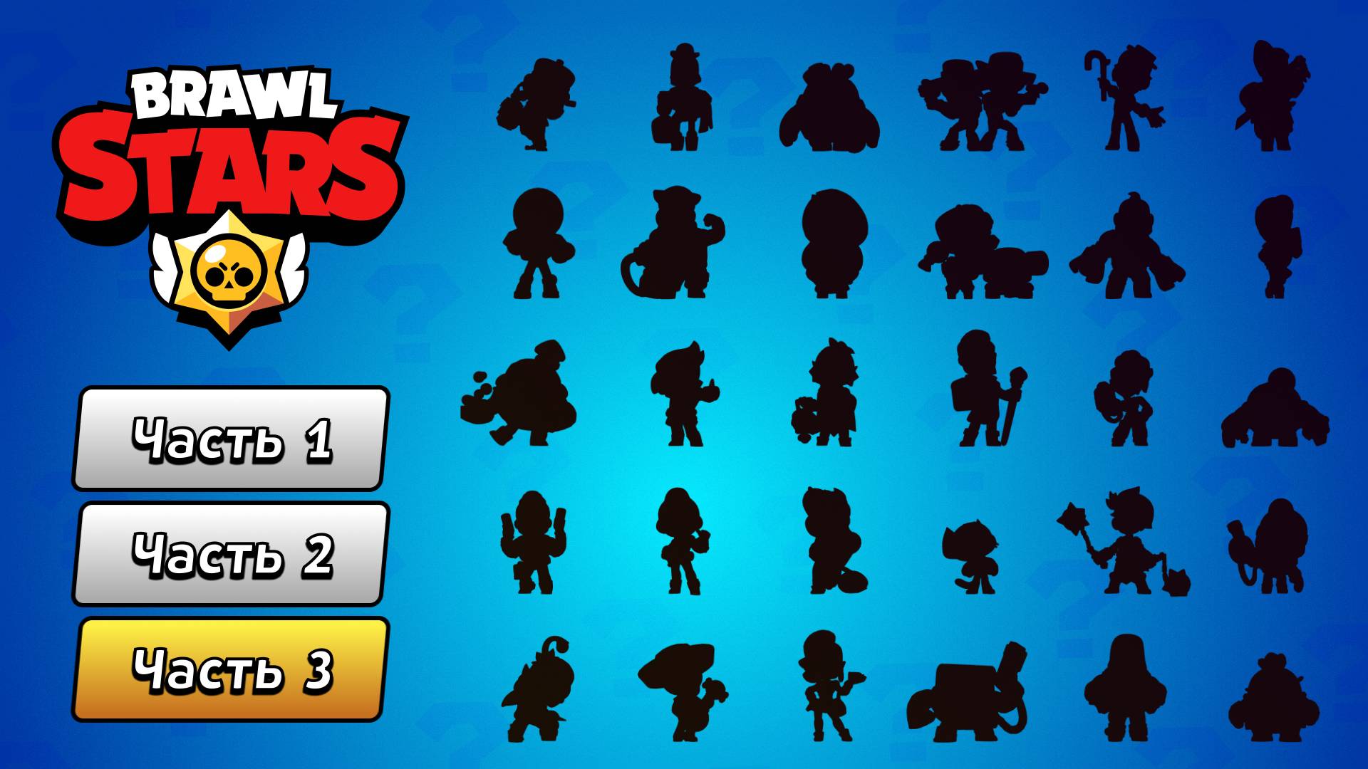 🎮 Угадай по силуэту персонажа из игры Brawl Stars за 10 секунд. Часть 3