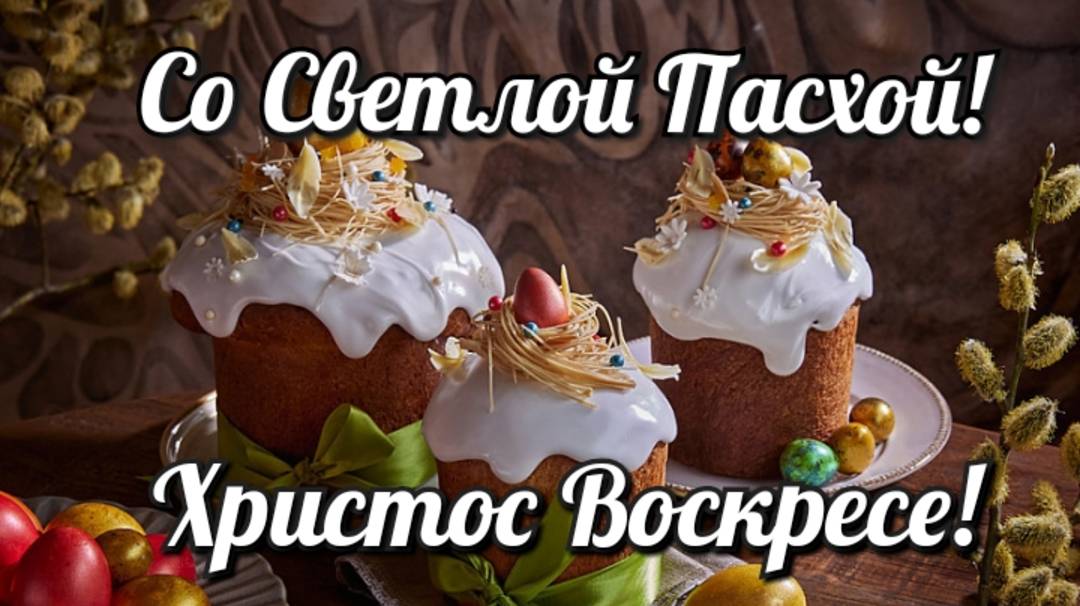Со Светлой Пасхой! Христос Воскресе! смотреть онлайн