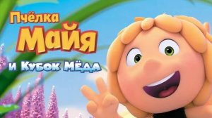Пчёлка Майя и Кубок мёда-Maya the Bee: The Honey Games