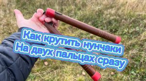 Как крутить нунчаки на пальцах и улучшить свою технику
