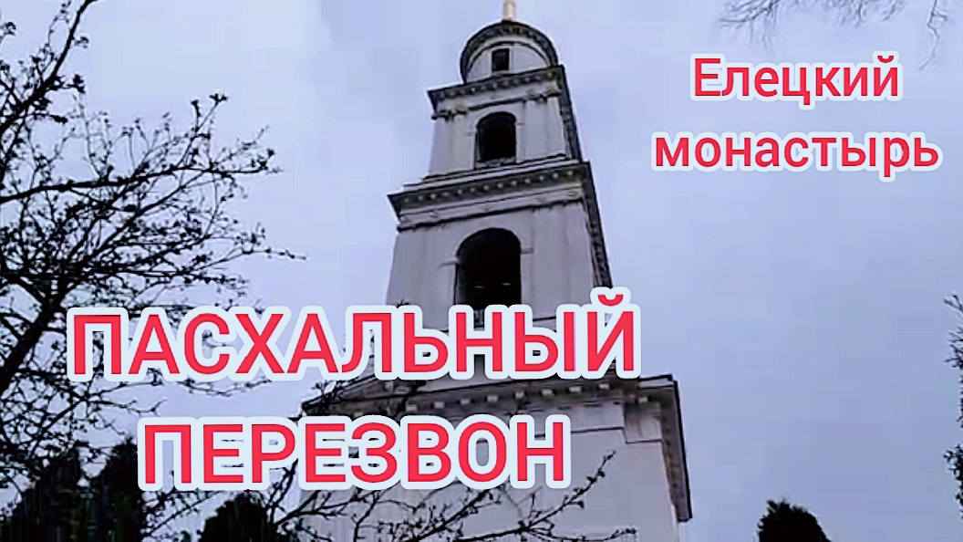 На Пасху можно звонить всем желающим! смотреть онлайн