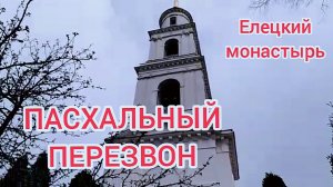 На Пасху можно звонить всем желающим!
