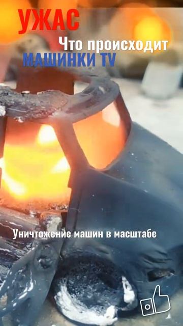 СпИчКи детям не игрушки!! доигрались... большегруз горит #машина горит #уничтожение игрушек смотреть онлайн