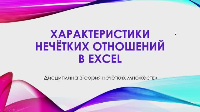 Excel: основные характеристики нечётких отношений