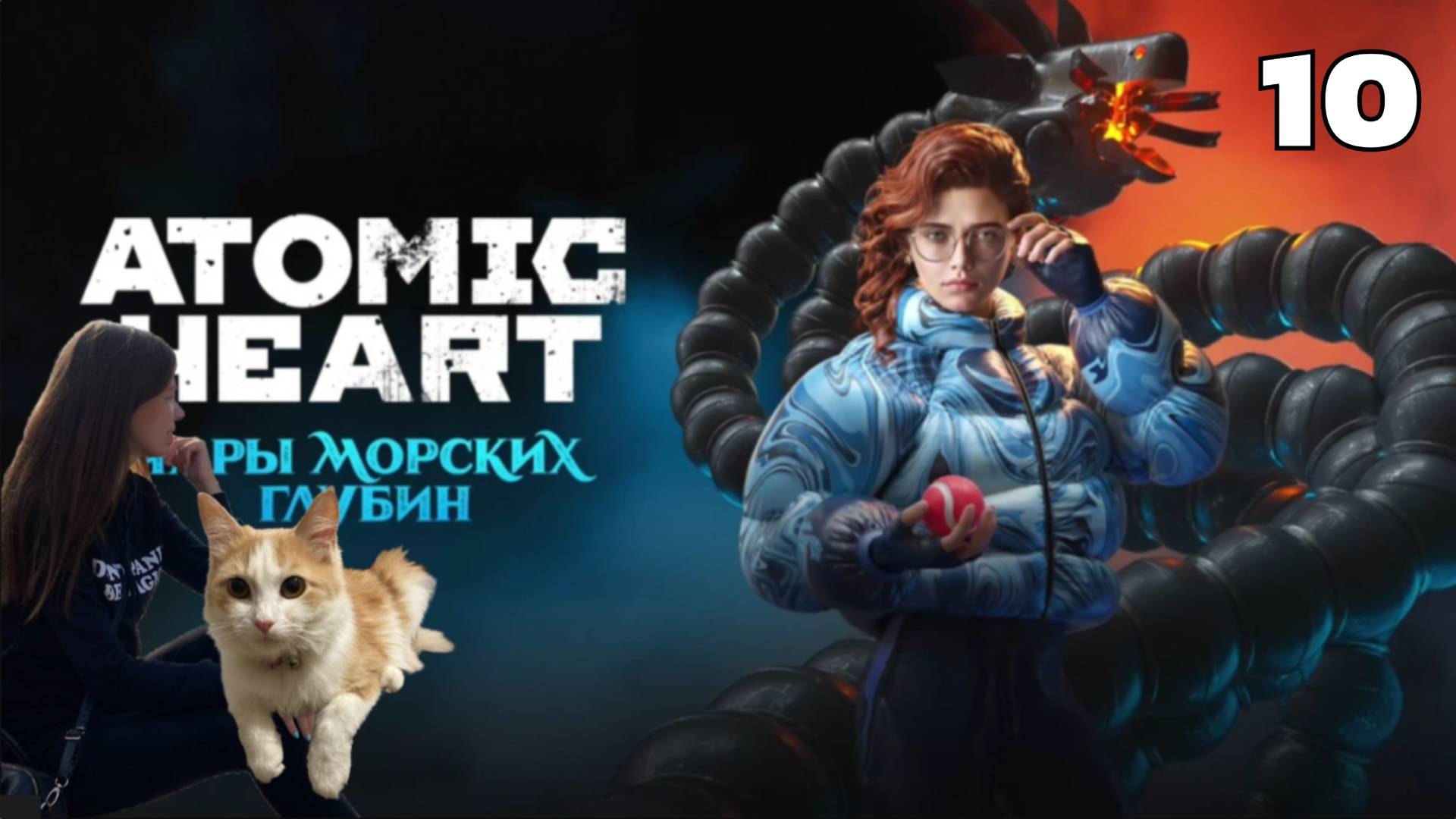 Прохождение Atomic Heart Атомик харт:Чары морских глубин #10 ЛУКОМОРЬЕ/А ВОТ И НАСТЯ/ ДЕЛЬФИН
