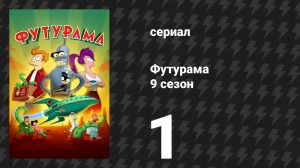 Футурама 9 сезон 1 серия «Один амиго» (мультсериал, 2024)