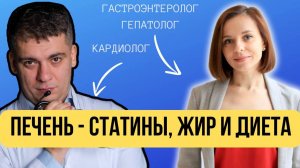 #34 СЕРДЕЧНЫЙ ПОДКАСТ С ГЕПАТОЛОГОМ  - ПЕЧЕНЬ - СТАТИНЫ, ЖИР И ДИЕТА