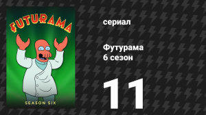 Футурама 6 сезон 11 серия «Совместимые Различия Лррра и Нднд» (мультсериал, 2010)
