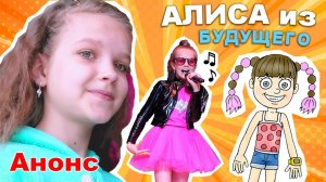 Анонс сериала Дневник Алисы из будущего / Mary Gold и Вова Мультик