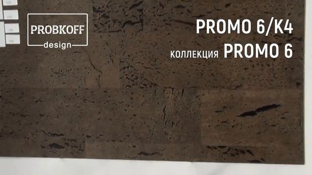 Напольное клеевое пробковое покрытие PROBKOFF-design PROMO 6/К4 смотреть онлайн